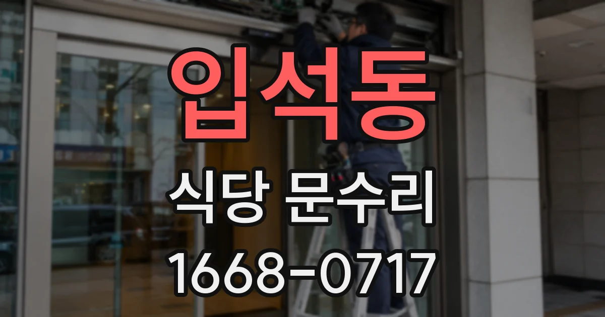 입석동 식당 문수리
