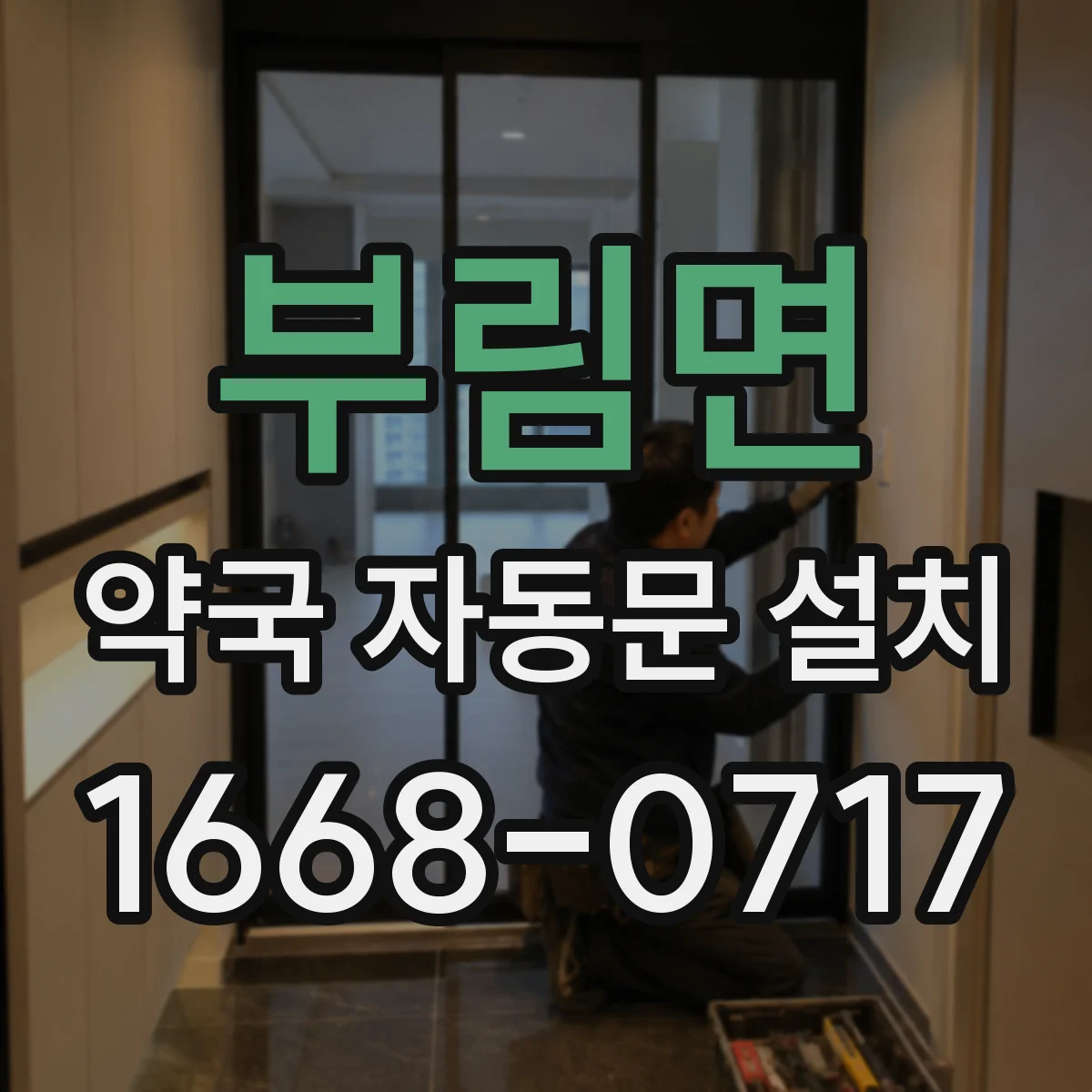 부림면 약국 자동문 설치