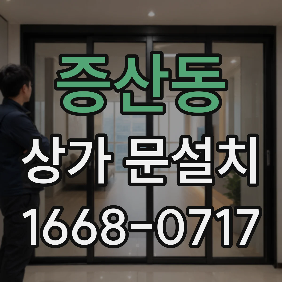 증산동 상가 문설치