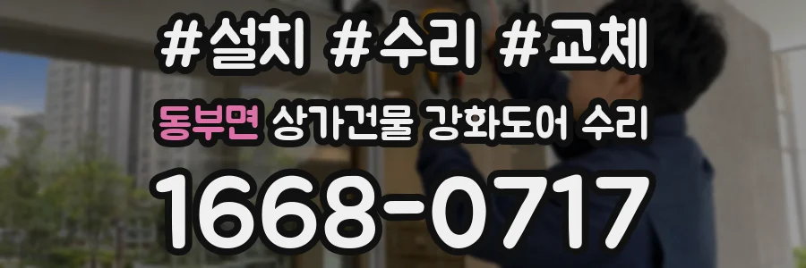동부면 상가건물 강화도어 수리