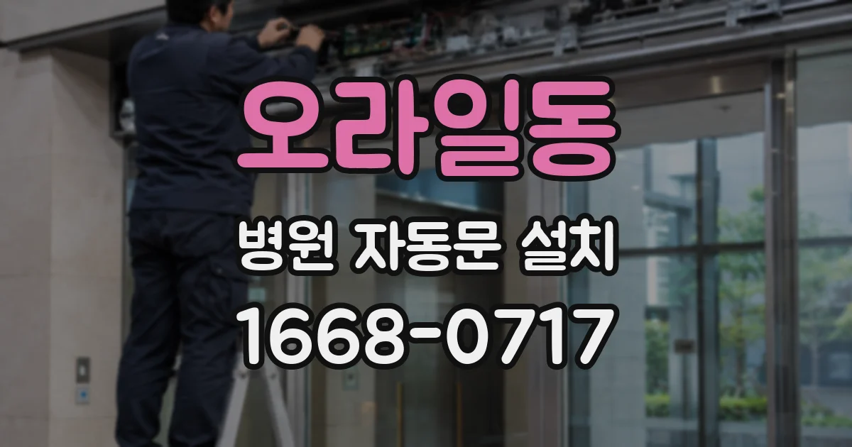 오라일동 병원 자동문 설치