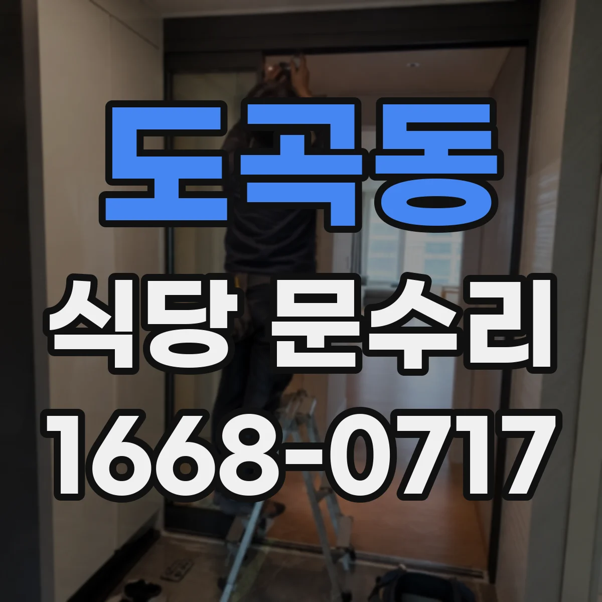 도곡동 식당 문수리
