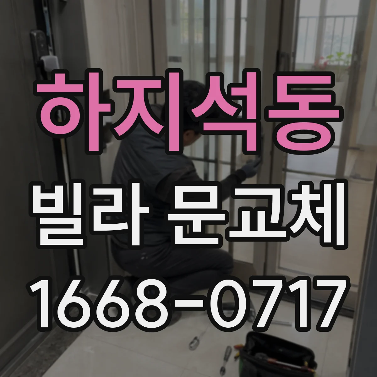 하지석동 빌라 문교체
