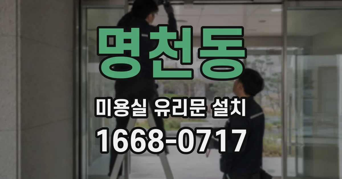 명천동 미용실 유리문 설치