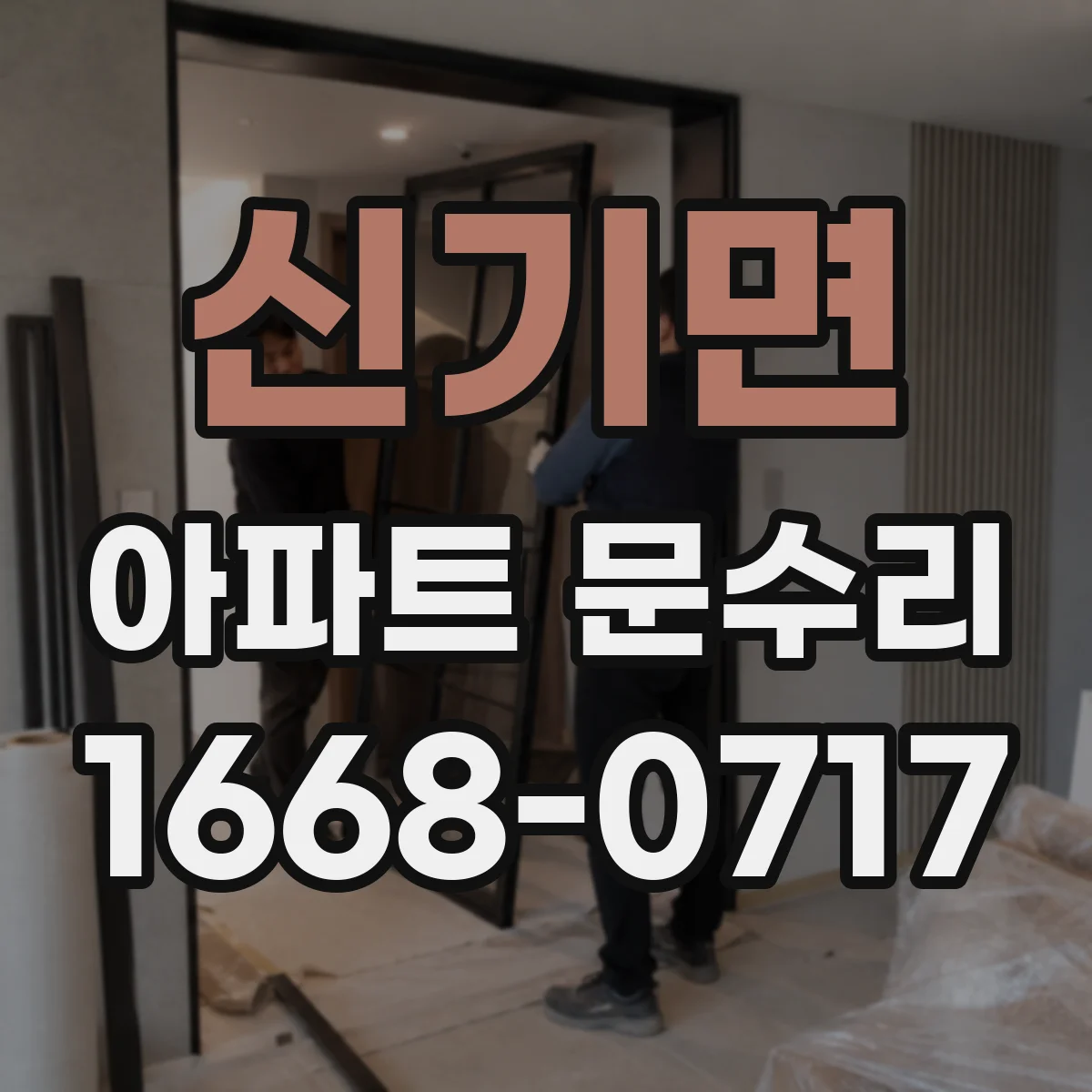 신기면 아파트 문수리 현관문 잠김 불량 원인 점검과 조치
