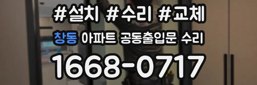 창동 아파트 공동출입문 수리