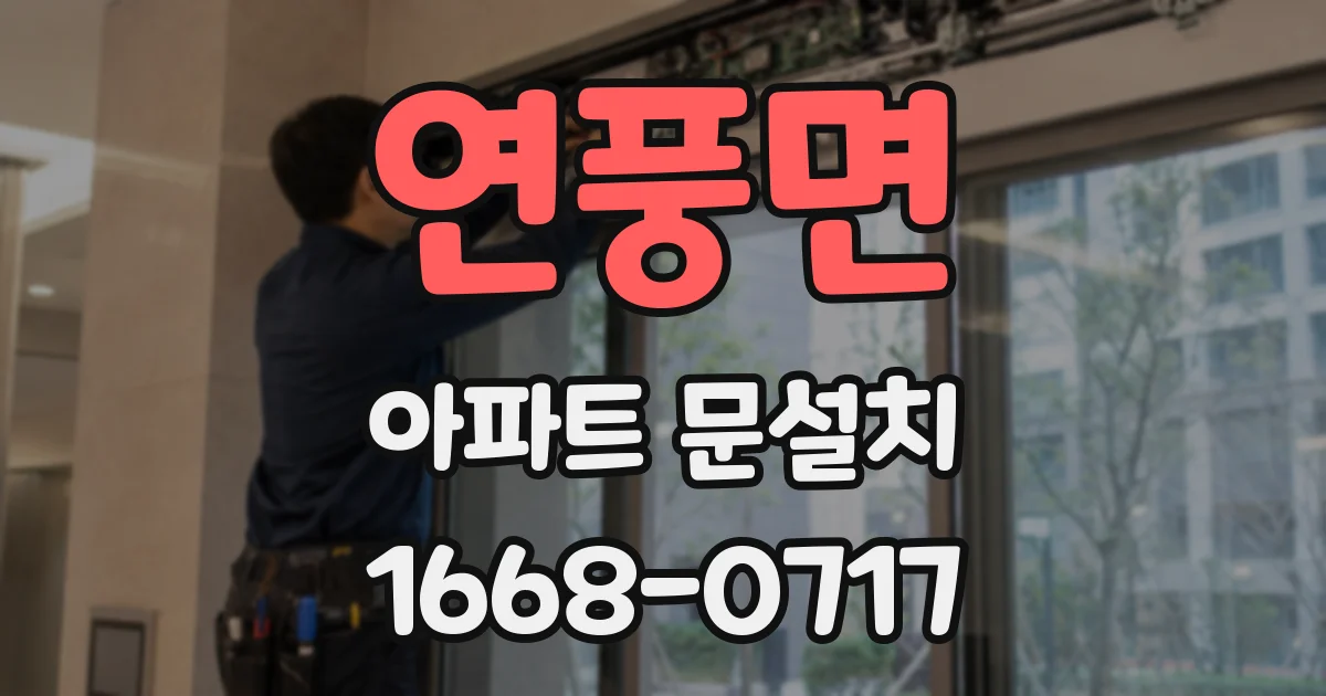 연풍면 아파트 문설치