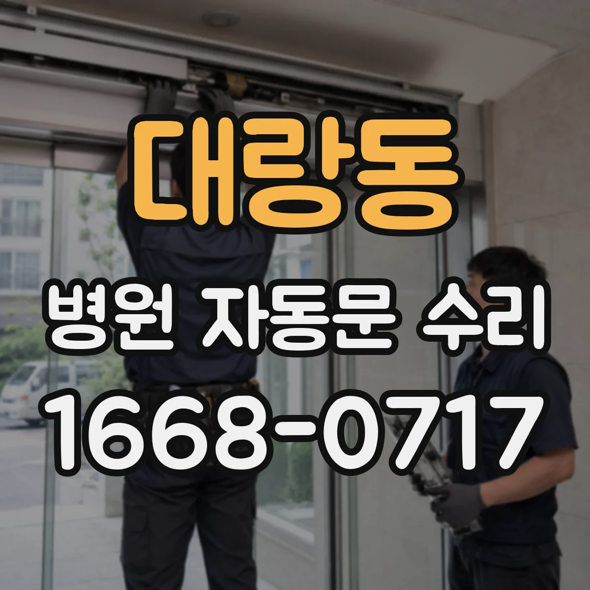 대랑동 병원 자동문 수리
