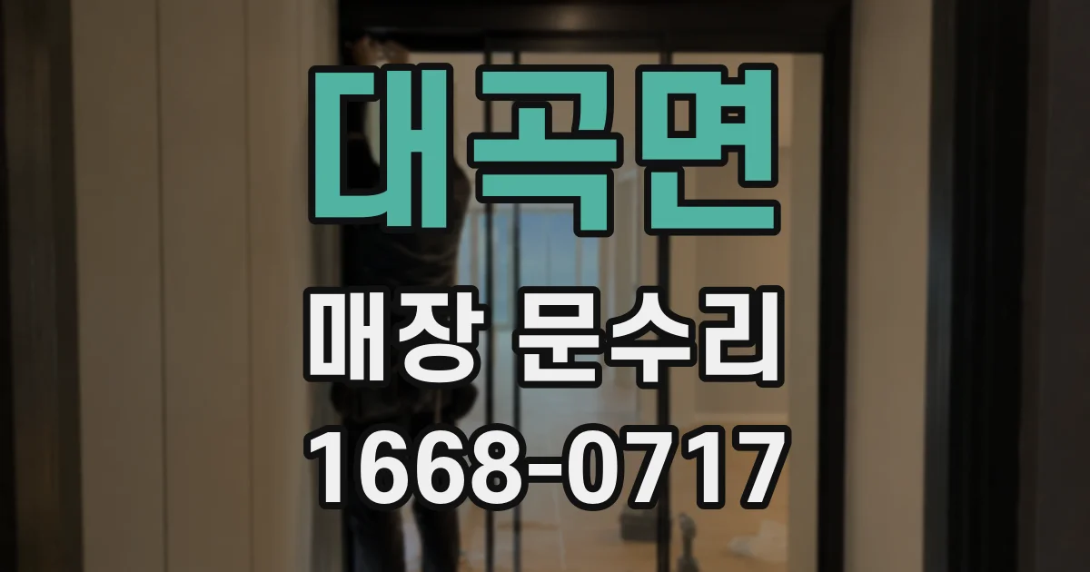대곡면 매장 문수리