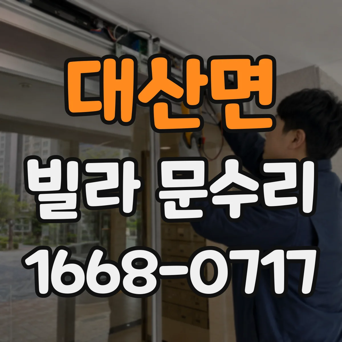대산면 빌라 문수리