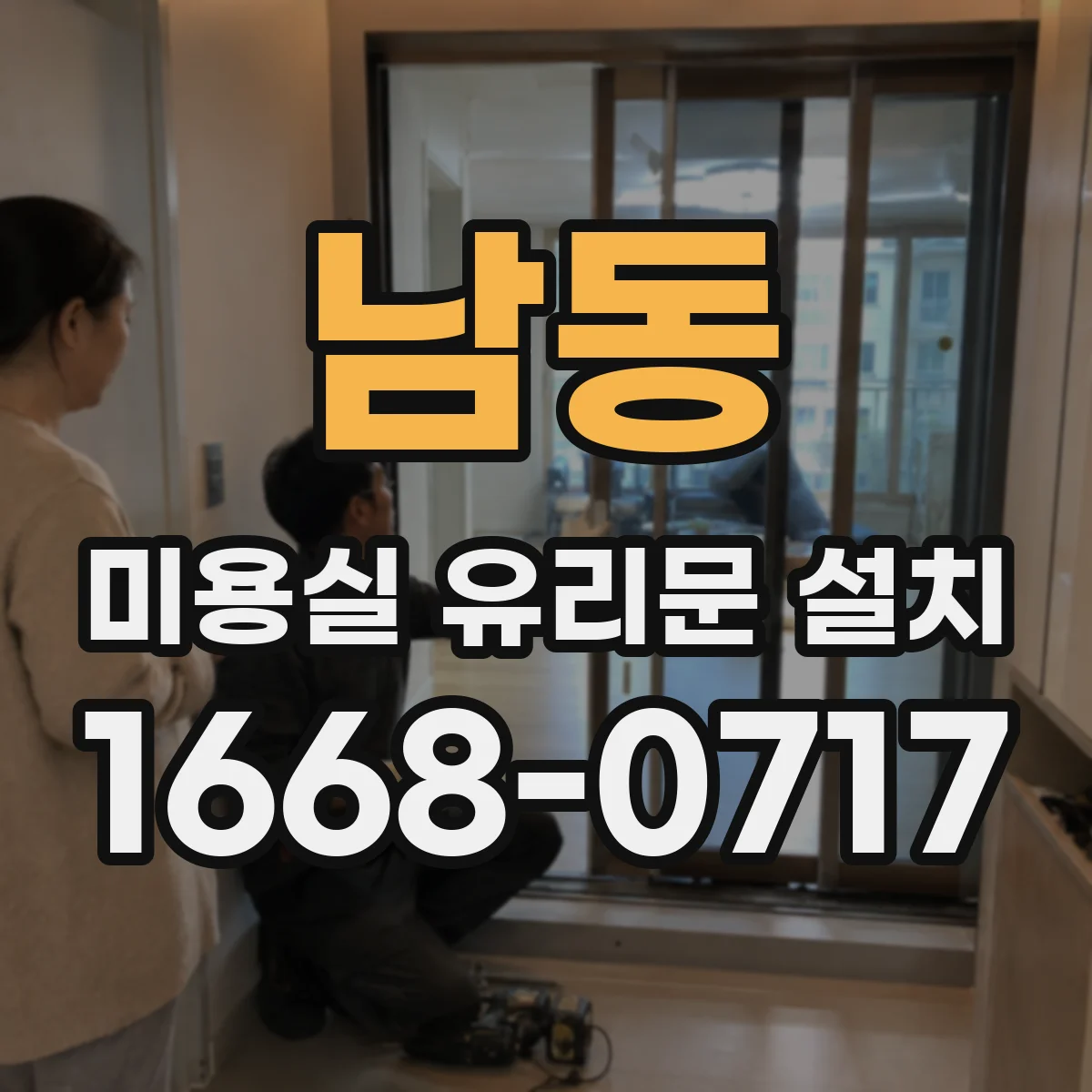 남동 미용실 유리문 설치