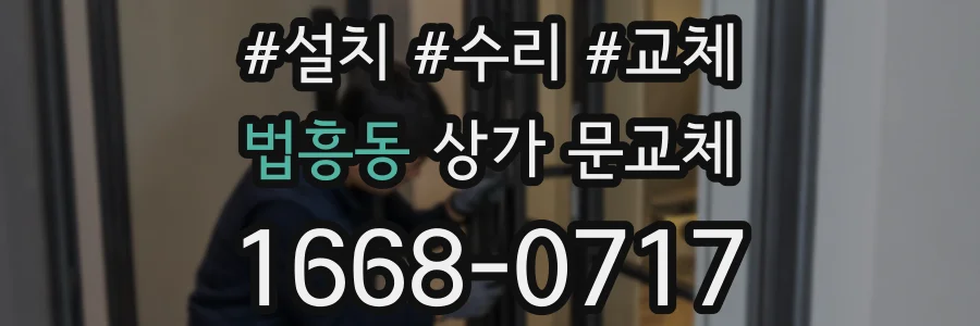 법흥동 상가 문교체
