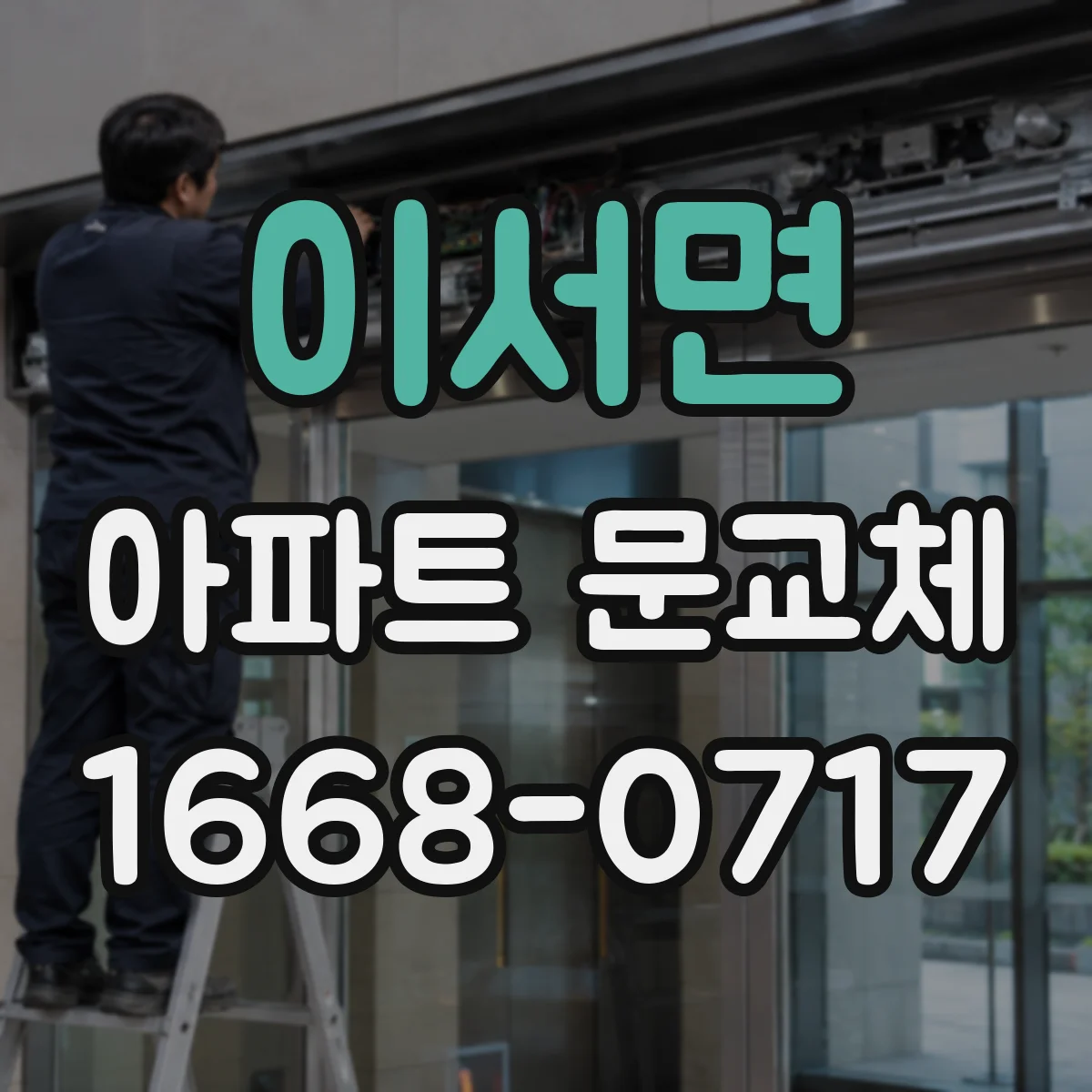 이서면 아파트 문교체