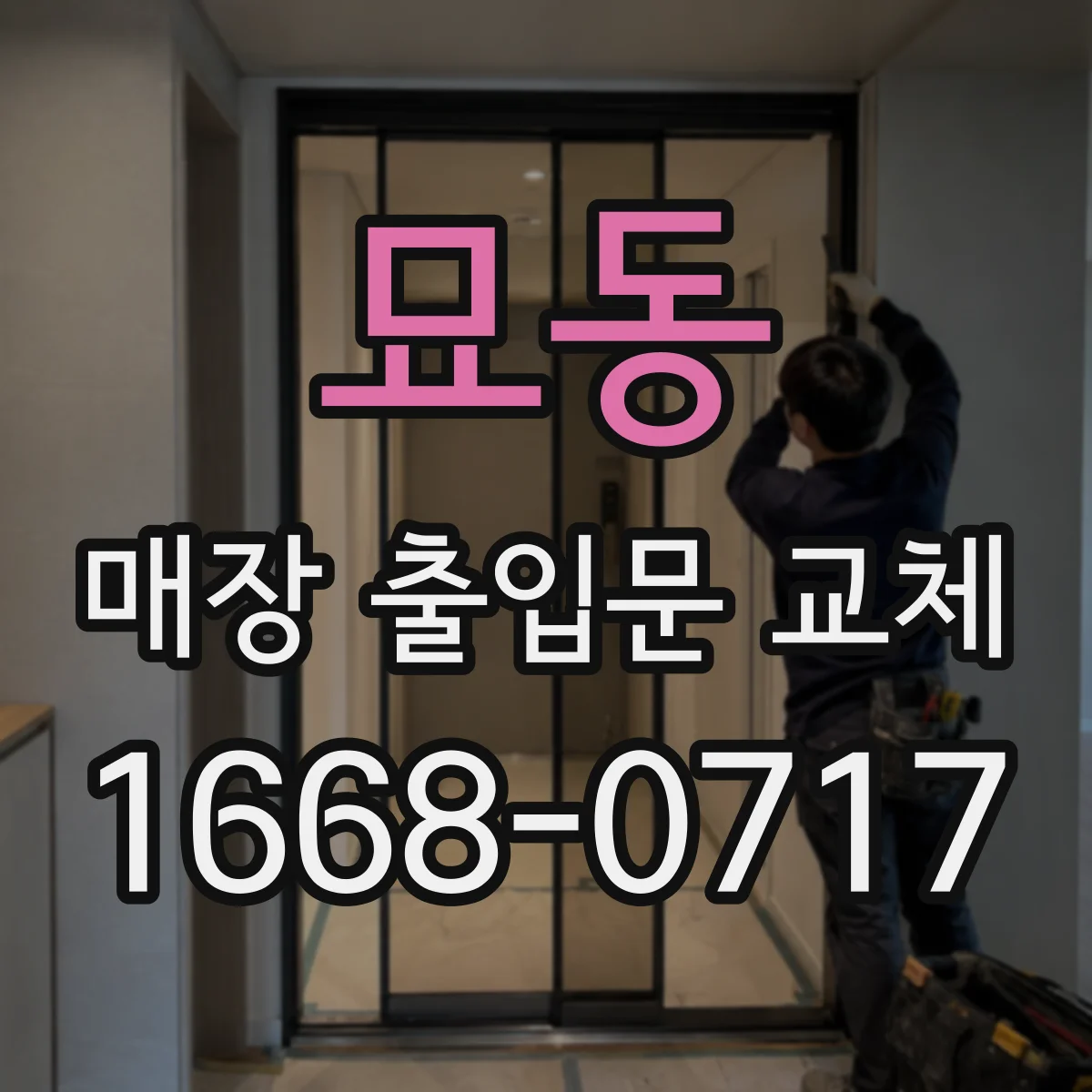 묘동 매장 출입문 교체