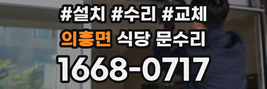 의흥면 식당 문수리