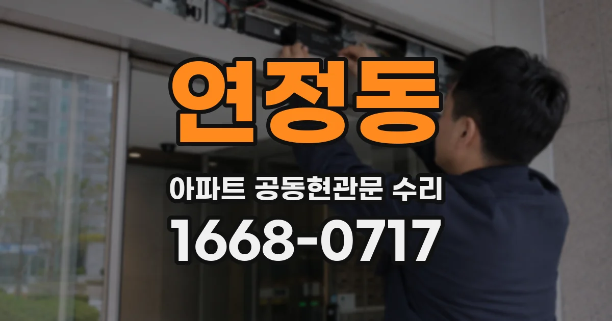 연정동 아파트 공동현관문 수리
