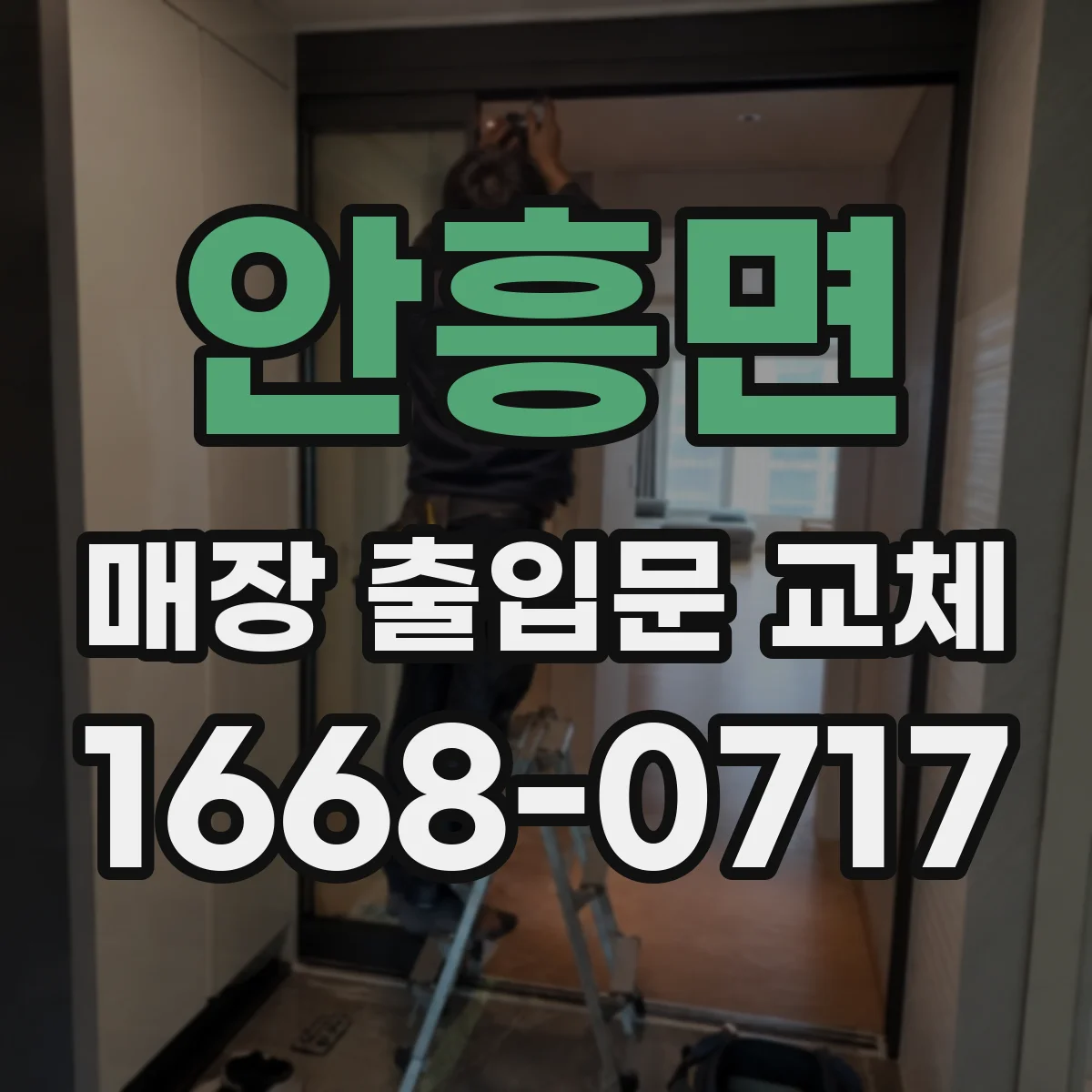안흥면 매장 출입문 교체