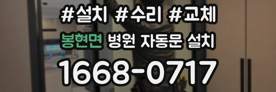 봉현면 병원 자동문 설치
