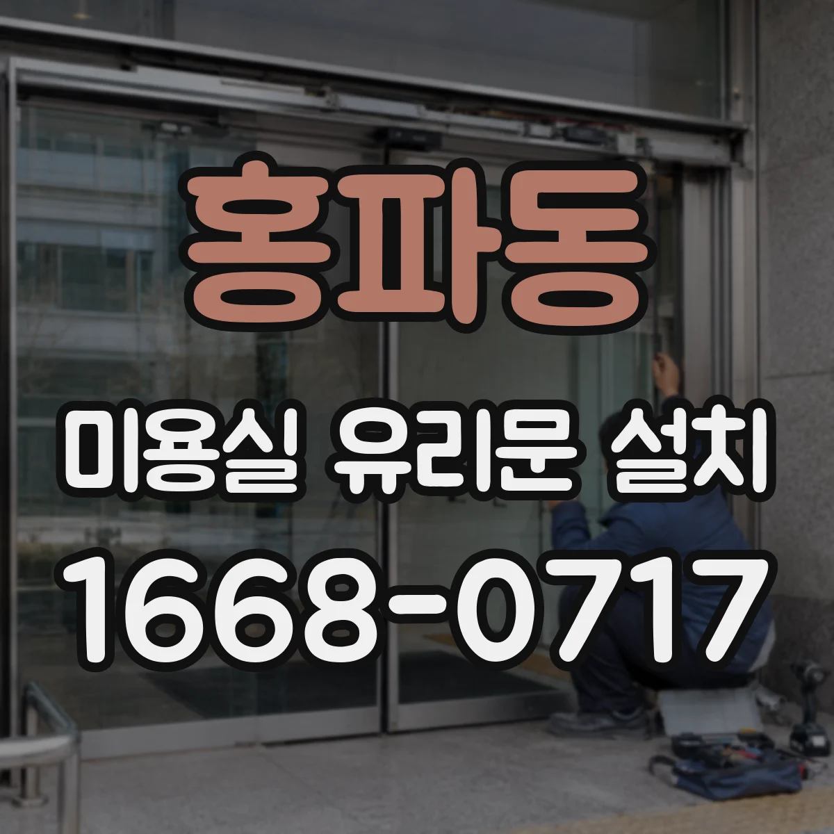 홍파동 미용실 유리문 설치 타일 바닥 라인 맞춤 설치 방법
