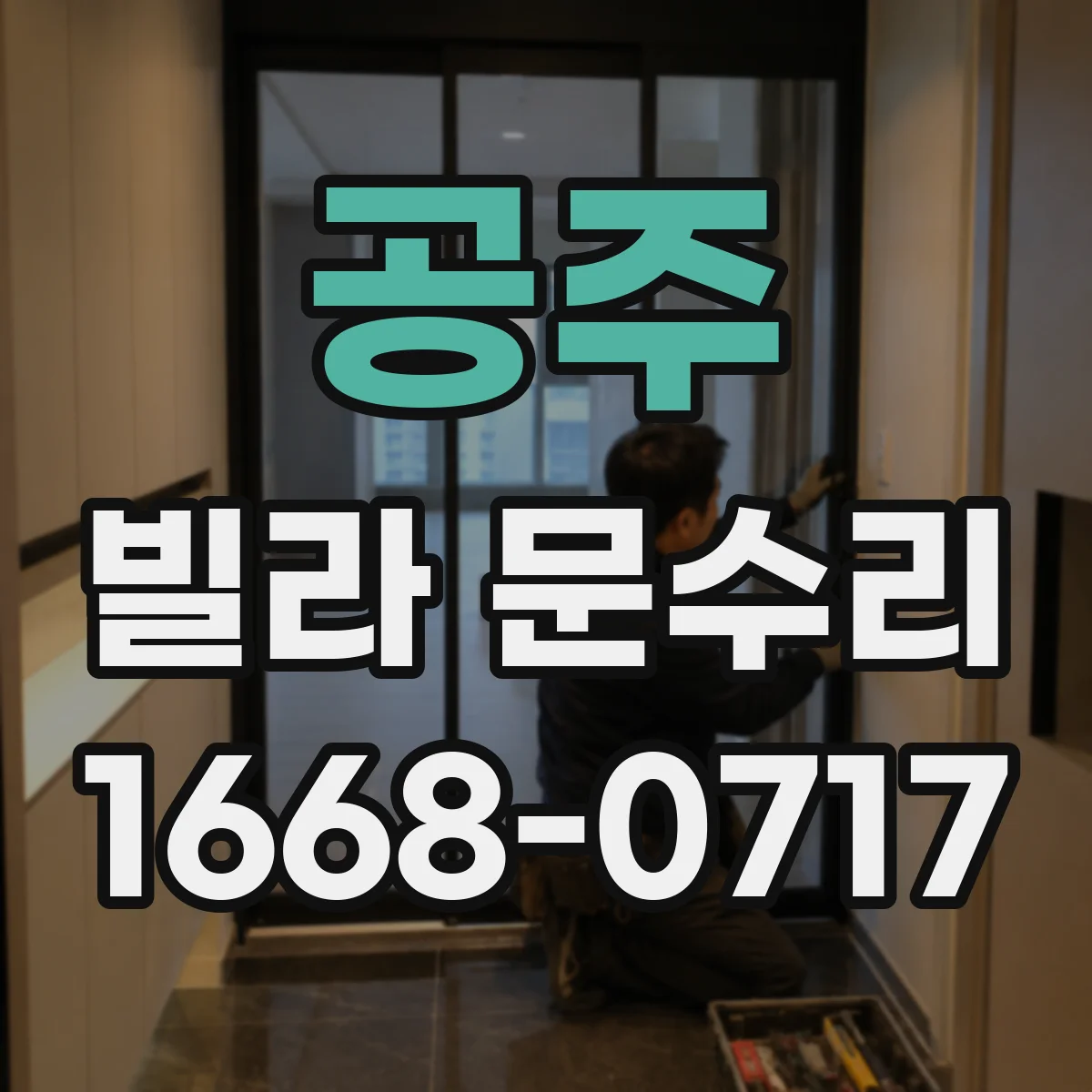 공주 빌라 문수리 방문 손잡이 장력 조절로 단단하게 고정