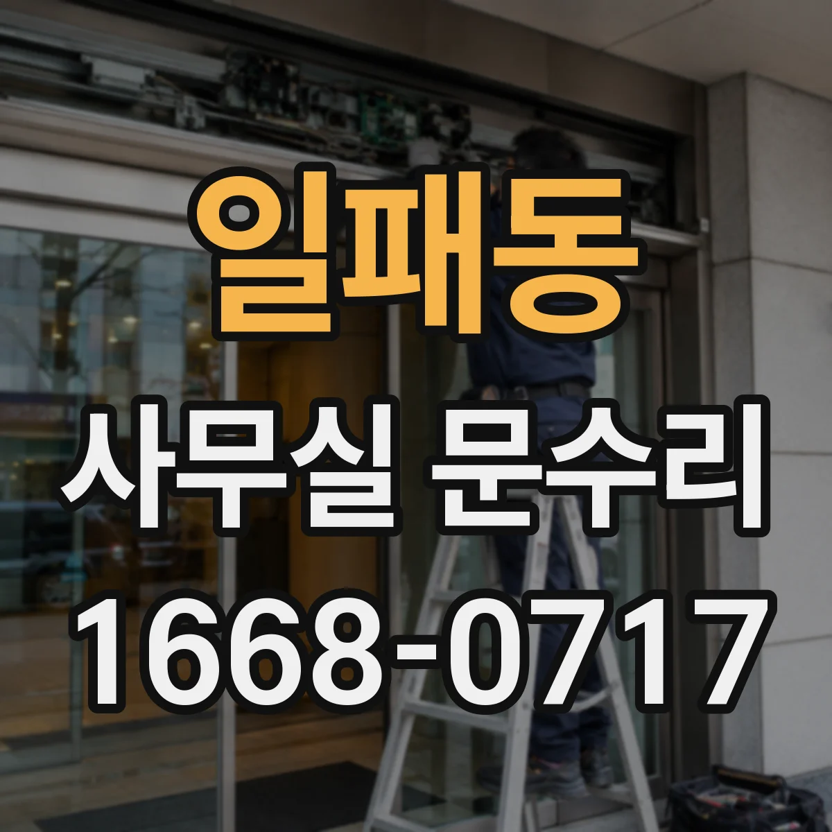 일패동 사무실 문수리