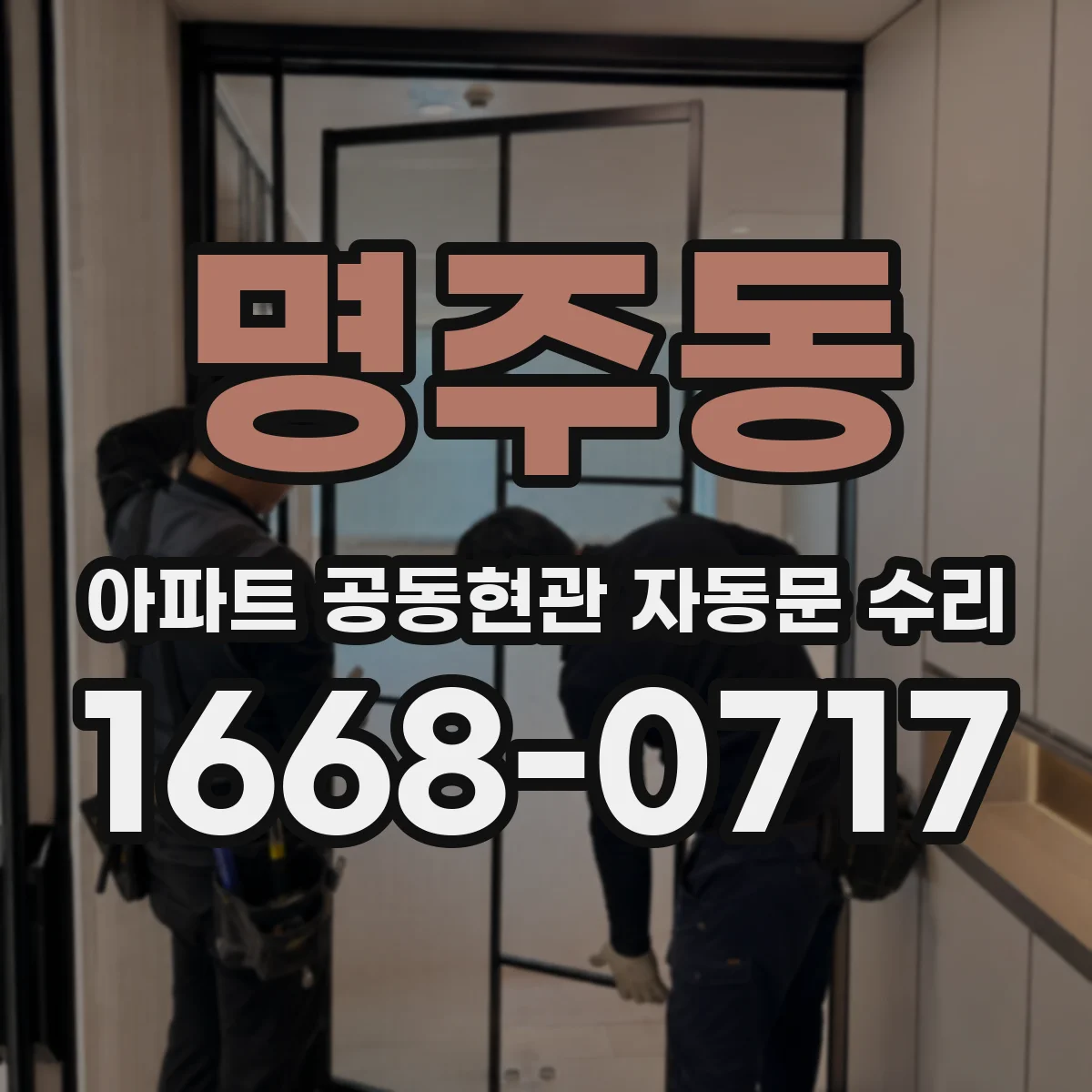 명주동 아파트 공동현관 자동문 수리