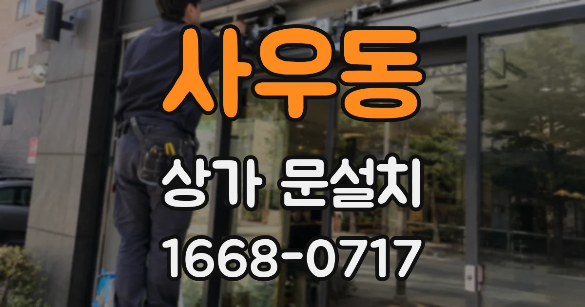 사우동 상가 문설치
