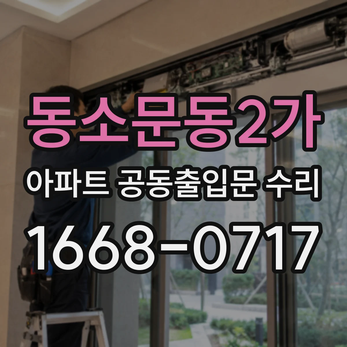 동소문동2가 아파트 공동출입문 수리