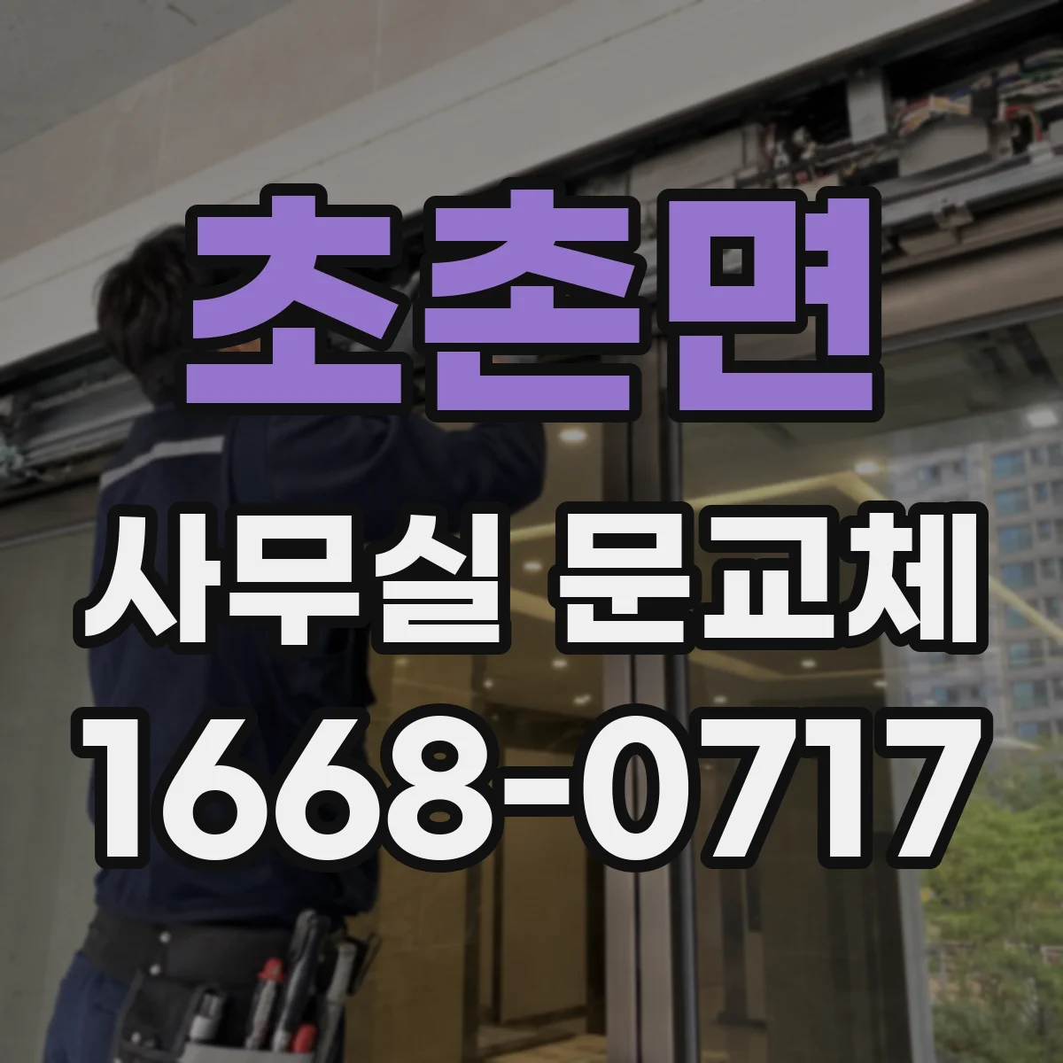 초촌면 사무실 문교체