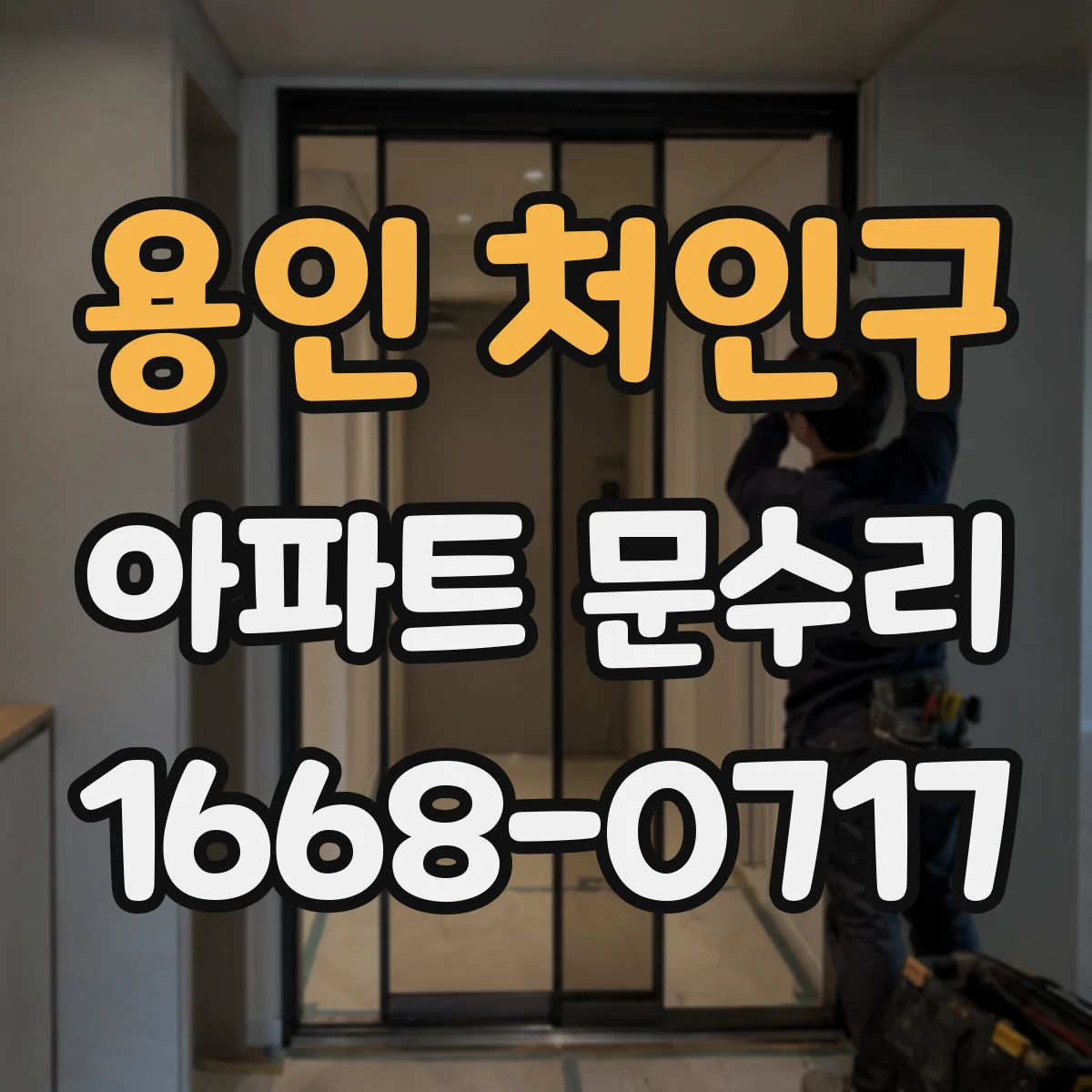 용인 처인구 아파트 문수리 경첩·잠금부 사진을 보고 정밀 진단