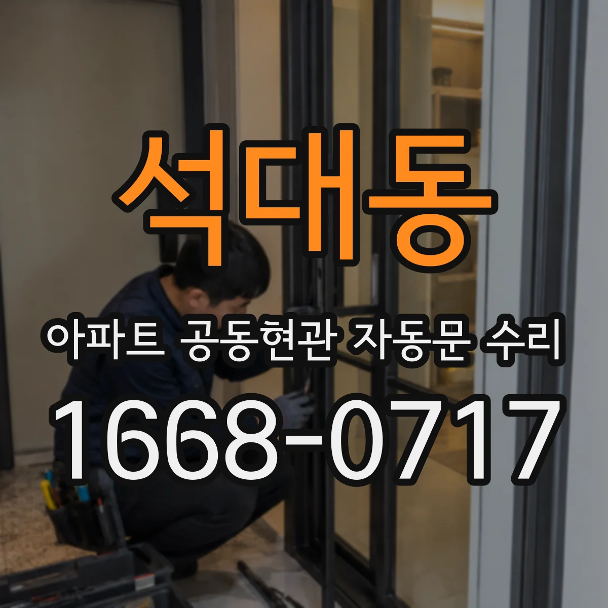 석대동 아파트 공동현관 자동문 수리