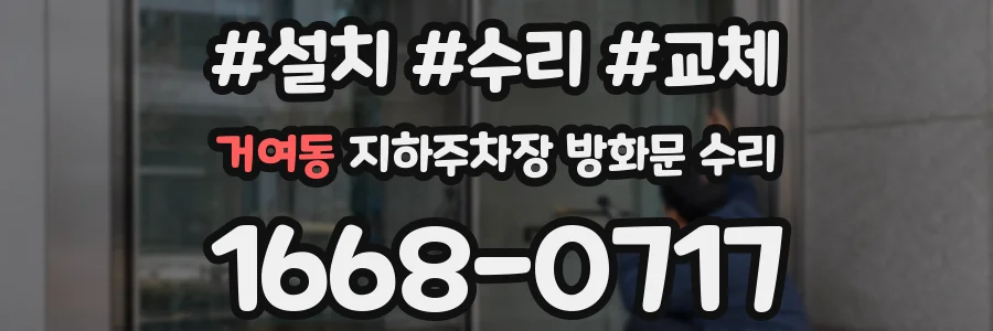 거여동 지하주차장 방화문 수리