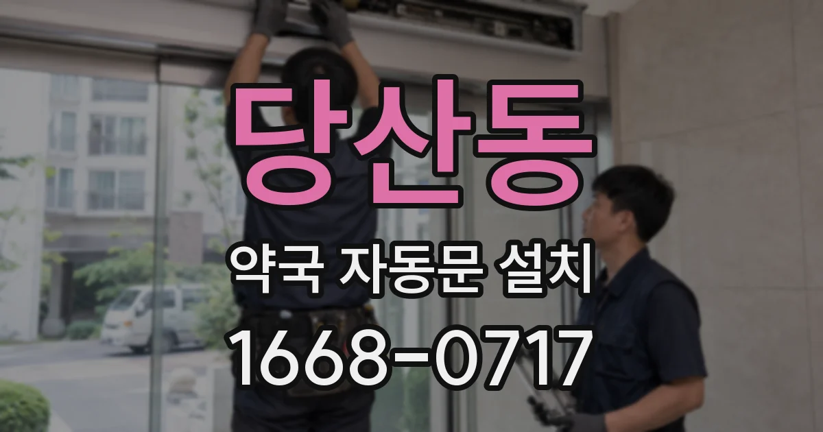 당산동 약국 자동문 설치