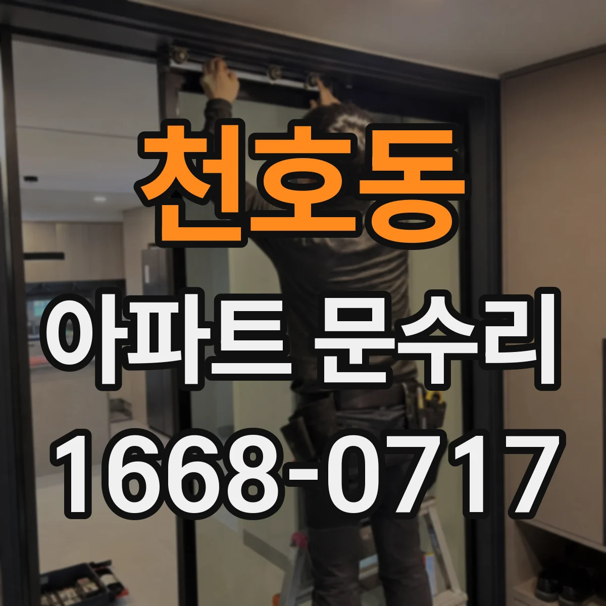 천호동 아파트 문수리