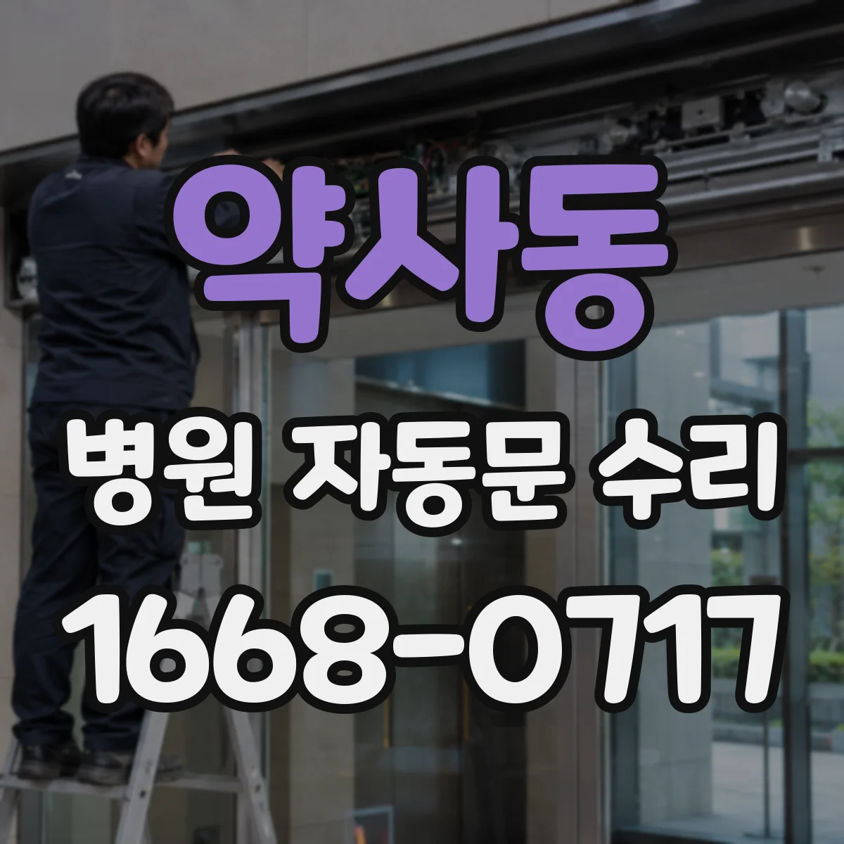 약사동 병원 자동문 수리