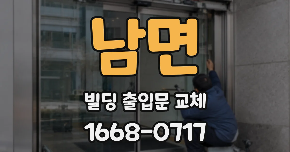 남면 빌딩 출입문 교체