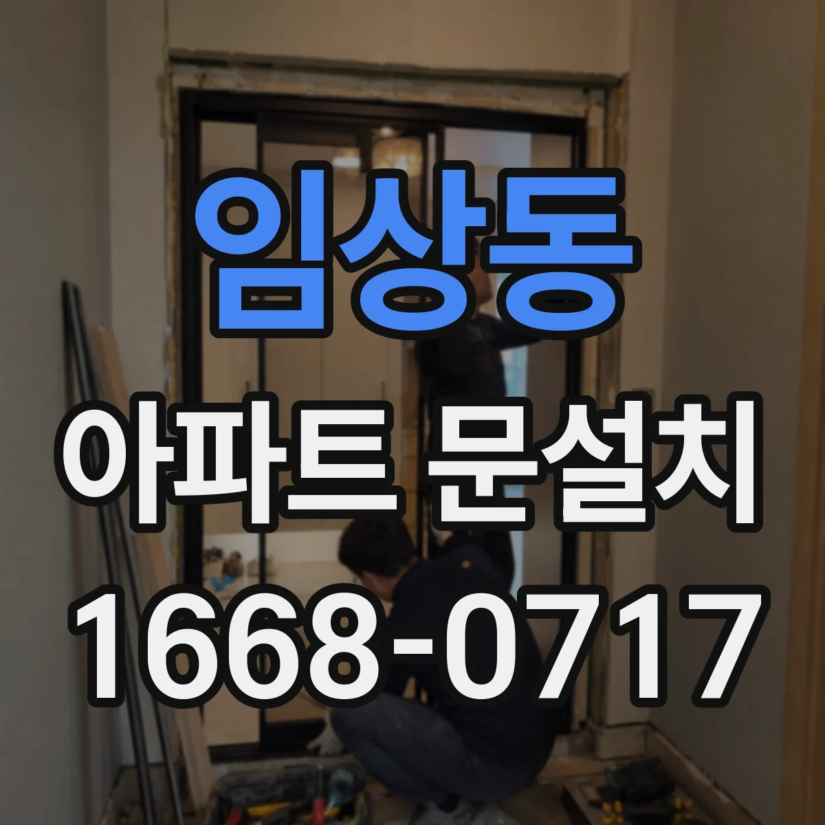 임상동 아파트 문설치