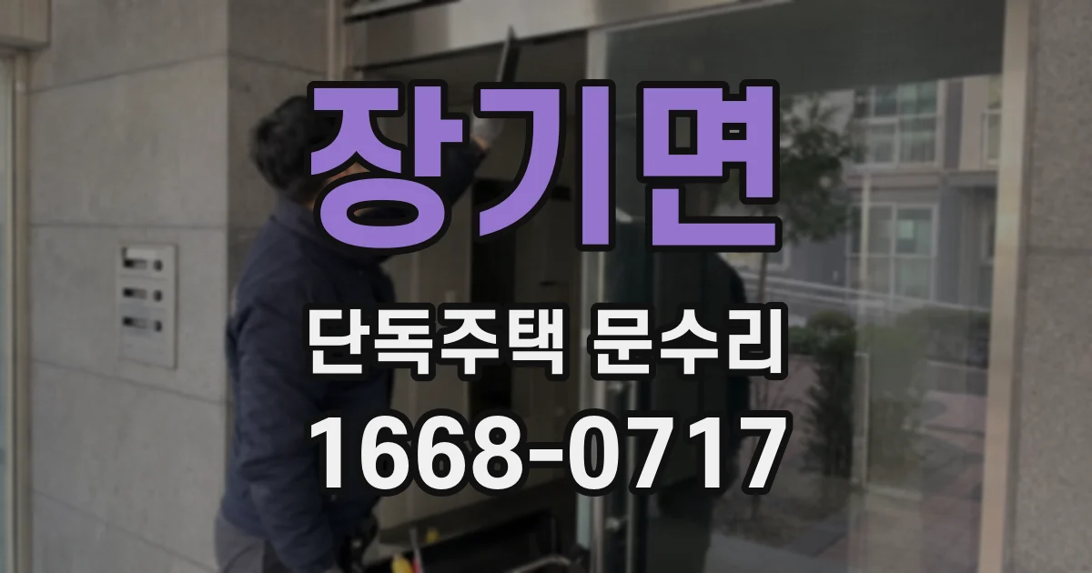 장기면 단독주택 문수리