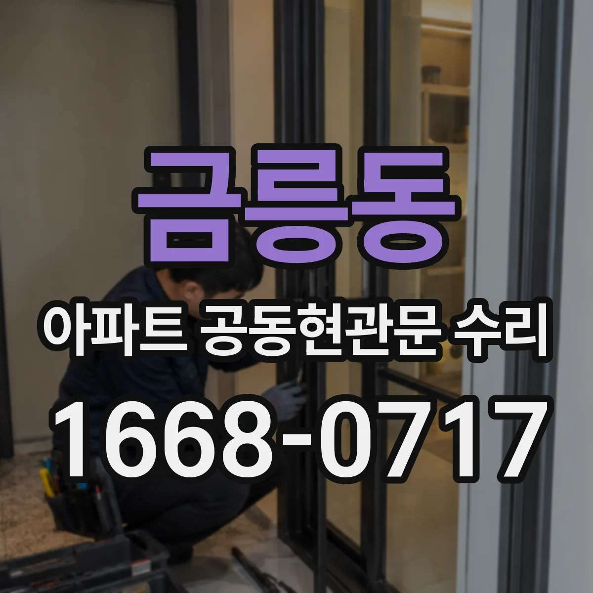 금릉동 아파트 공동현관문 수리