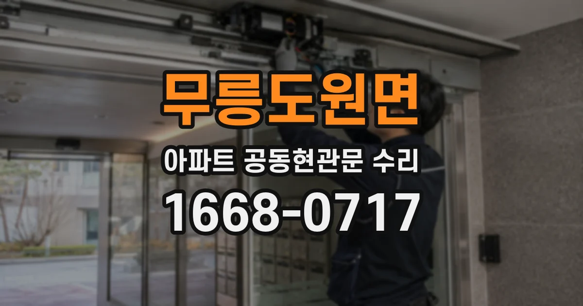 무릉도원면 아파트 공동현관문 수리