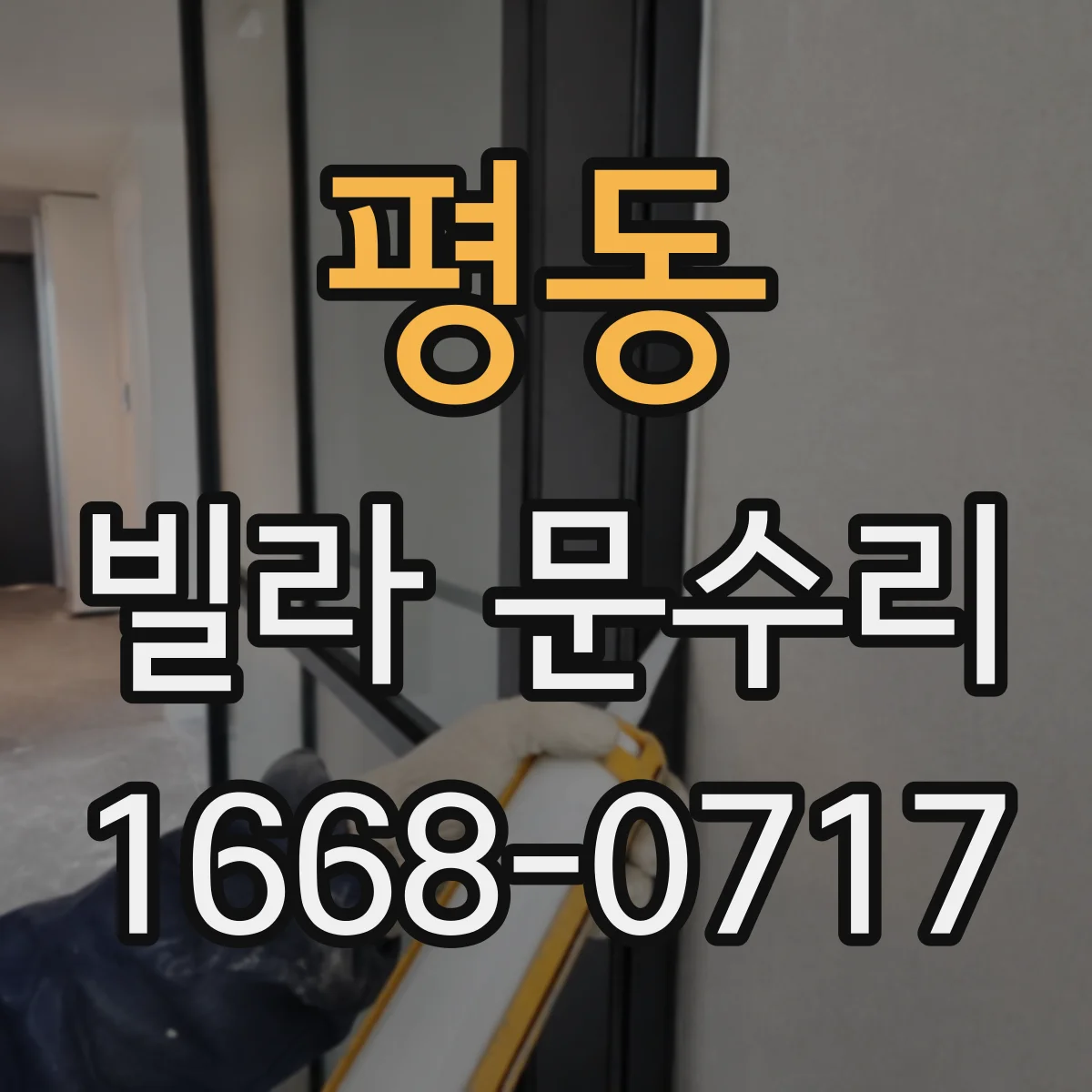 평동 빌라 문수리
