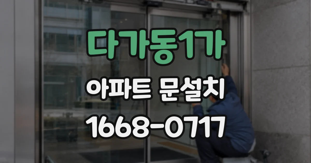 다가동1가 아파트 문설치