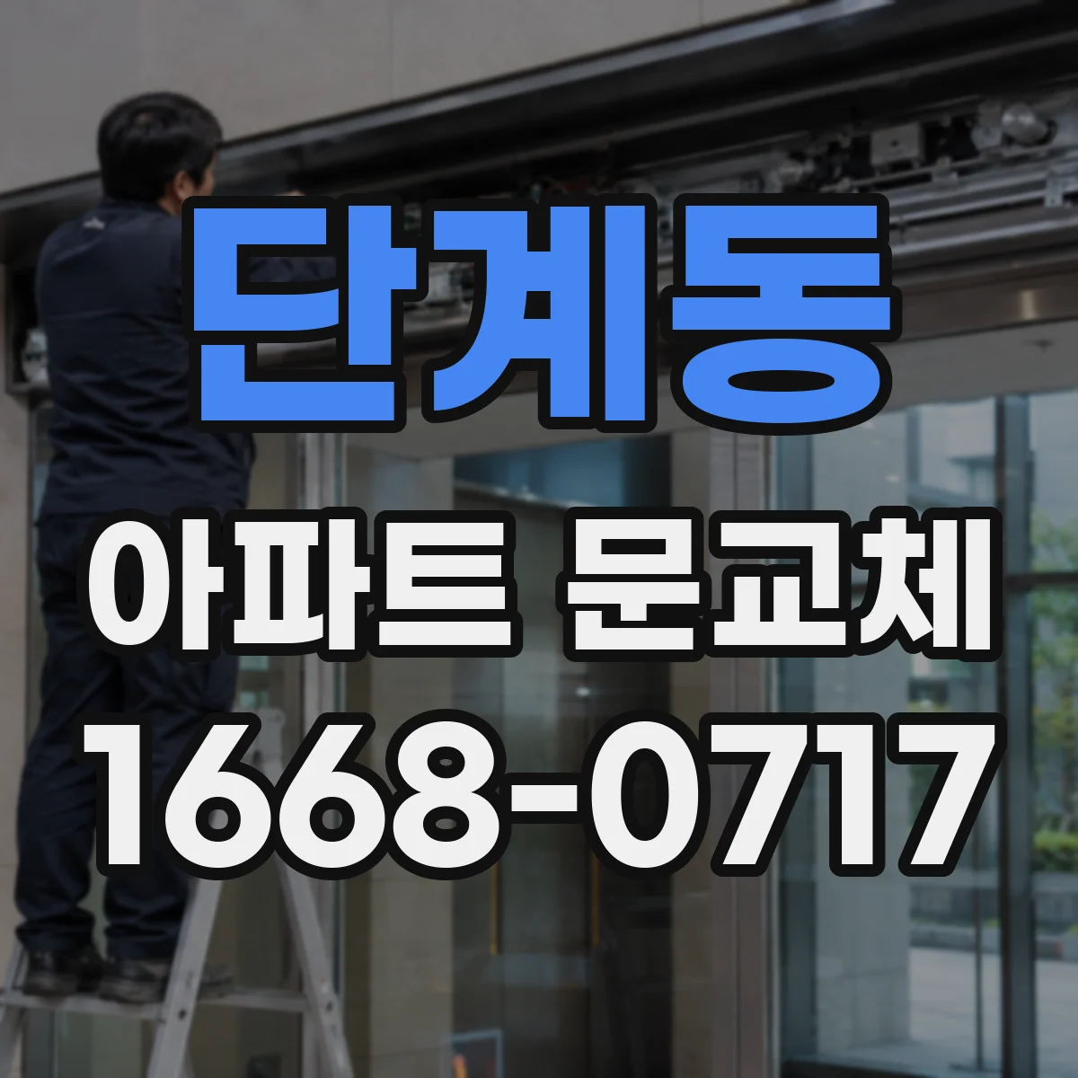 단계동 아파트 문교체