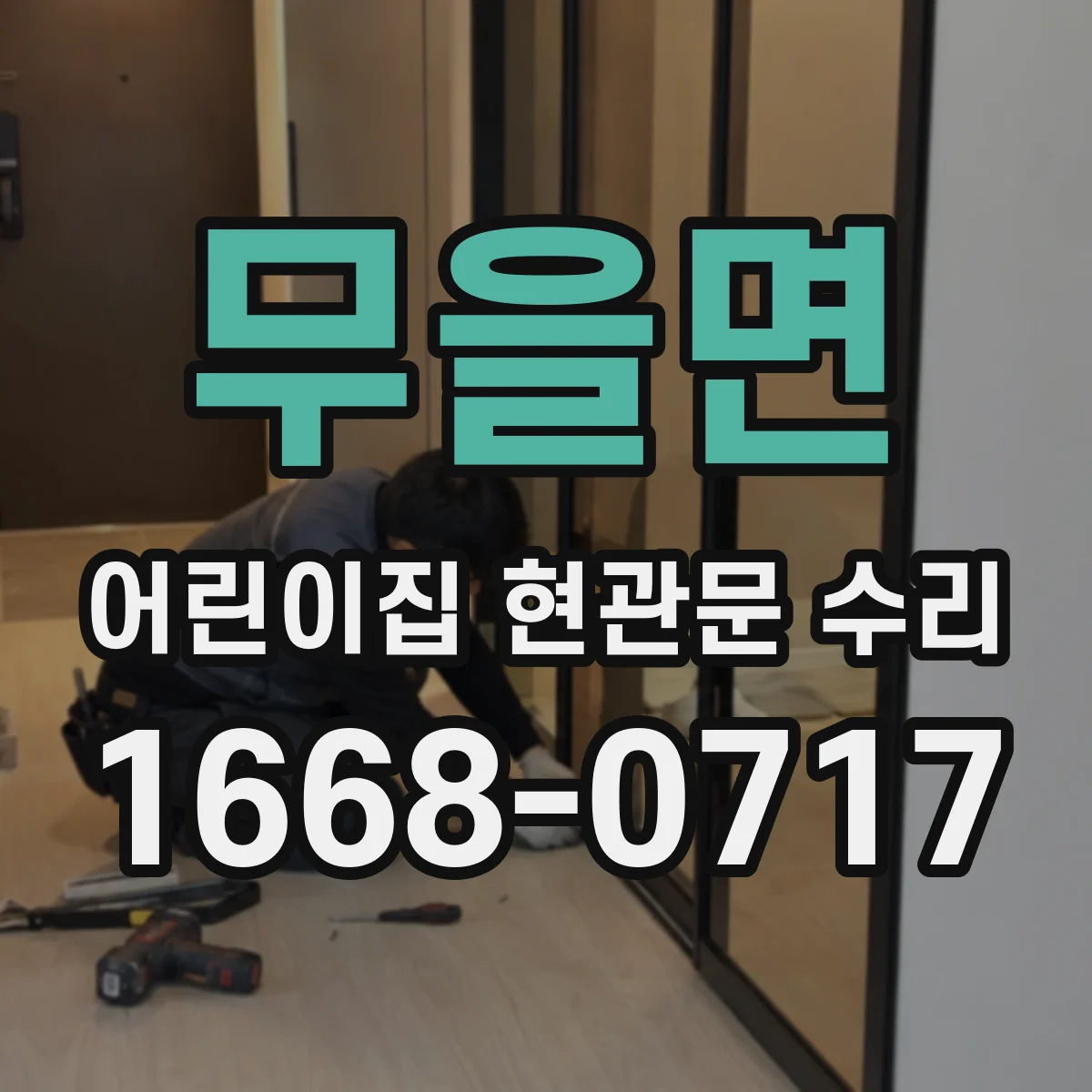 무을면 어린이집 현관문 수리