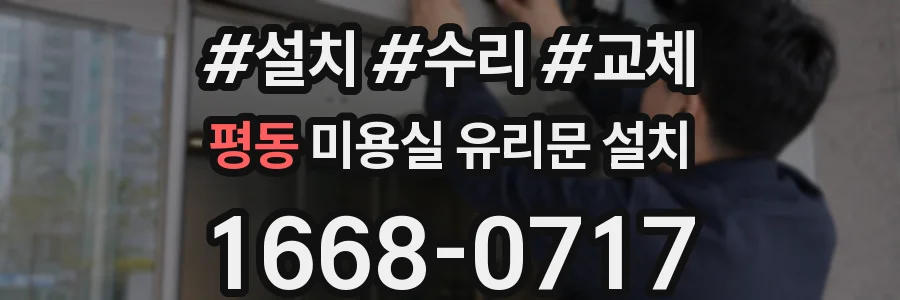 평동 미용실 유리문 설치