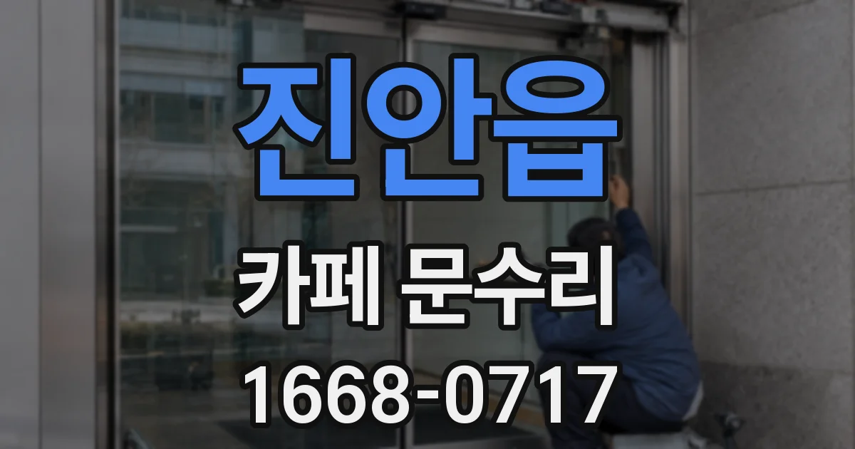 진안읍 카페 문수리