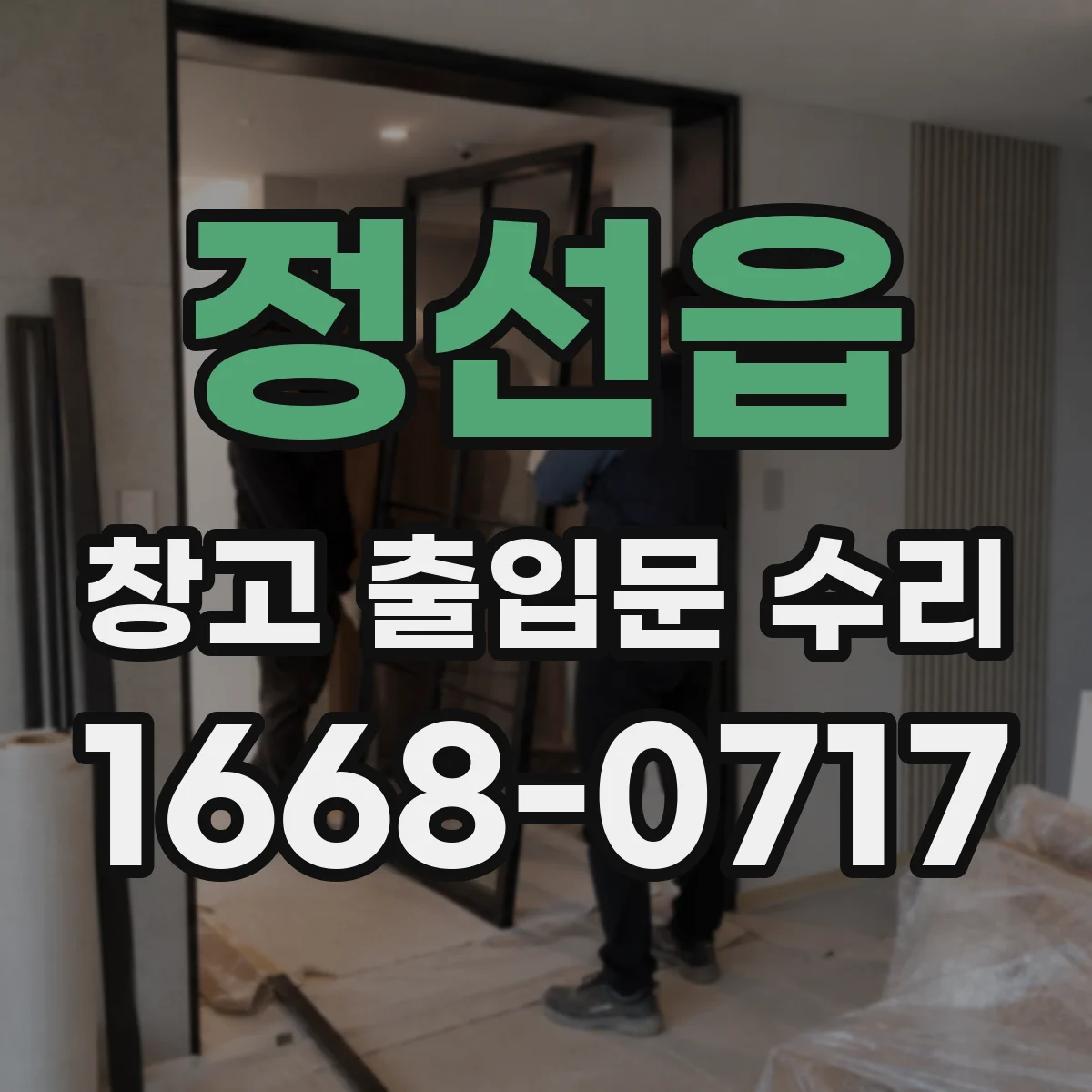 정선읍 창고 출입문 수리