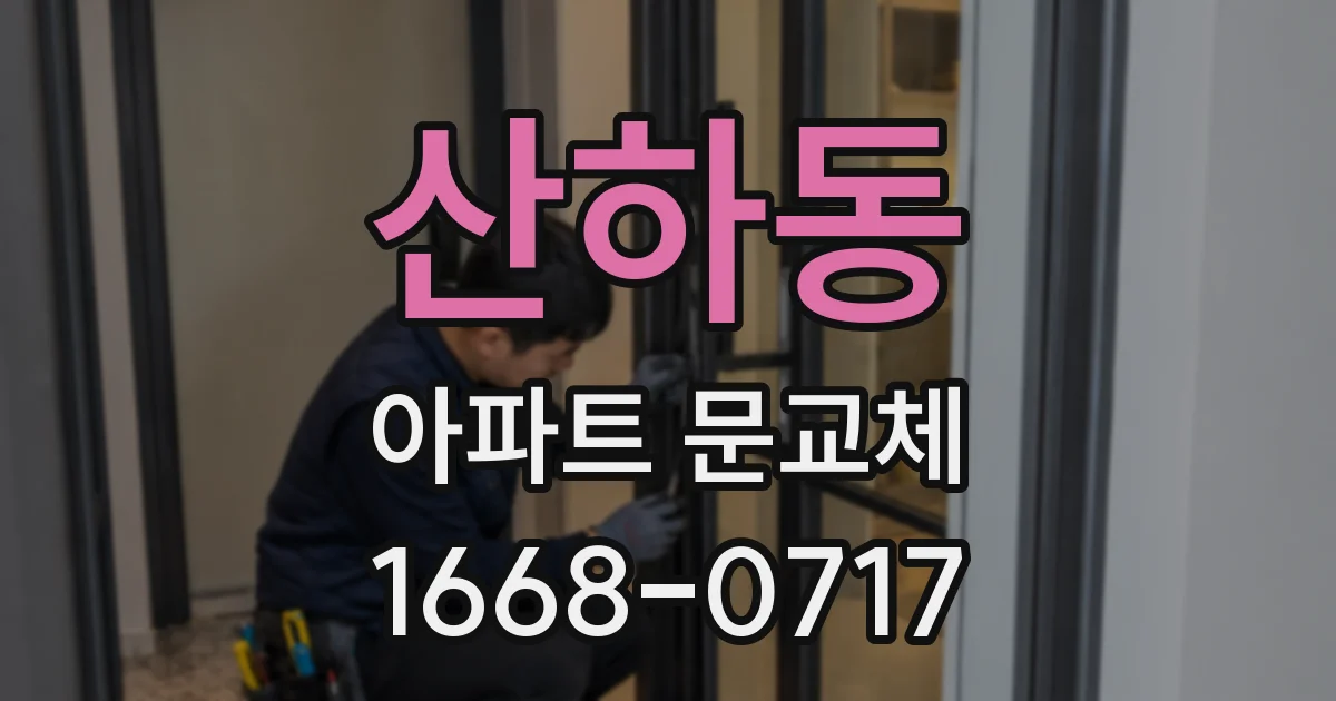 산하동 아파트 문교체
