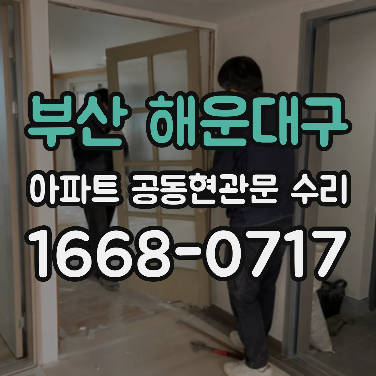 부산 해운대구 아파트 공동현관문 수리