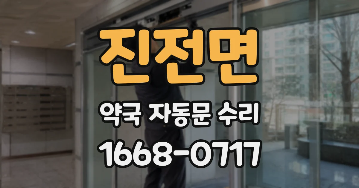 진전면 약국 자동문 수리